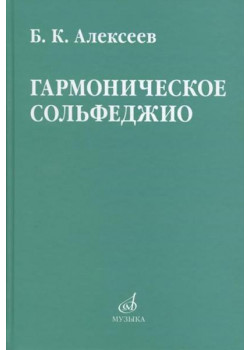 08641МИ Алексеев Б.К. Гармоническое сольфе