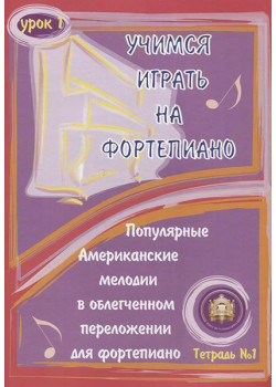 5-94388-041-0 Учимся играть на фортепиано. Урок 1, Издательский дом В.Катанского
