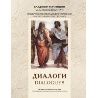Коровицын В. Диалоги (ансамбли для 2 ф-но), издательство MPI