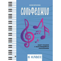Фролова Ю. Сольфеджио: smart-пособие с мультимедийным при