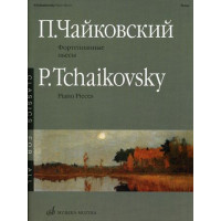 15660МИ Чайковский П.И. Фортепианные пье