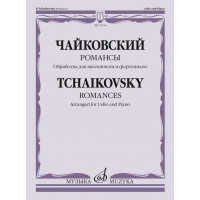 17616МИ Чайковский П. Романсы. Обработка для виолончели и ф