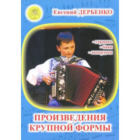Дербенко Е. Произведения крупной формы для гармонии, бая