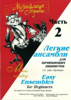 Веселова А. Музыкальная страна. Легкие ансамбли 1-2 год.