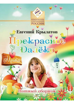 Крылатов Е. Прекрасное далеко. Для солиста и хора в сопровождении ф-но, издательство MPI Крылатов Е. Прекрасное далеко. Для солиста и хора в сопровождении ф-но, издательство MPI