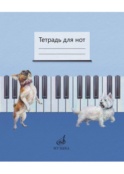 17693МИ Тетрадь для нот /сост. Дрозд Е.В., Дрык