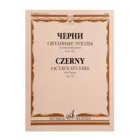 17814МИ Черни К. Октавные этюды для фортепиано. 17814МИ Черни К. Октавные этюды для фортепиано.