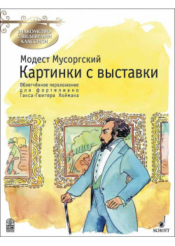 Мусоргский М. Картинки с выставки, издательство MPI