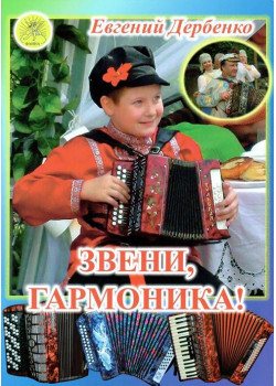 Дербенко Е.П. Звени, гармоника! Пьесы - среднего уров