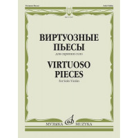 17327МИ Виртуозные пьесы для скрипки со