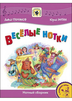 Тухманов Д. Веселые нотки +CD, издательство MPI