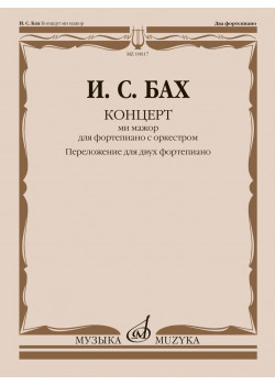 18017МИ Бах И.С. Концерт ми мажор. Для фортепиано с оркес