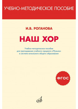 717295МИ Роганова Наш хор. Учебно-методическое