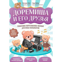 Уайт В. Доремиша и его друзья. Пошаговое фортепи