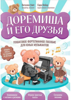 Уайт В. Доремиша и его друзья. Пошаговое фортепи