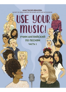 Иванова А. Use Your Music! Учим английский по песням. Ча