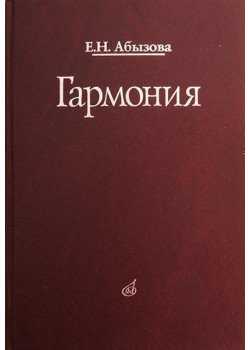 16767МИ Абызова Е.Н. Гармония: Учебник, Издательство «Музыка»