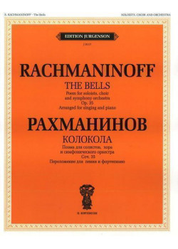 J0117 Рахманинов С.В. Колокола. Поэма для солистов, хора и