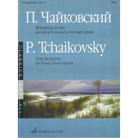 15737МИ Чайковский П.И. Времена года. 12 характ. пьес. Перел