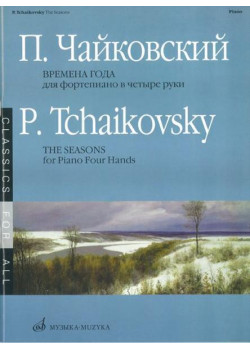 15737МИ Чайковский П.И. Времена года. 12 характ. пьес. Перел