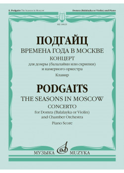 18025МИ Подгайц Е. Времена года в Москве. Концерт для домры,
