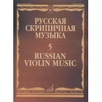 11067МИ Русская скрипичная музыка - 5: Львов А.,  Афанасьев Н.,