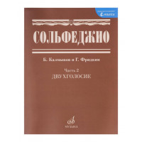 05038МИ Сольфеджио Часть2: Двухголосье. Составители: Б.Кал