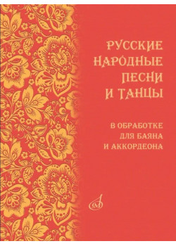 18074МИ Русские народные песни и танцы в обработке для ба