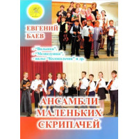 Баев Е. Ансамбли маленьких скрипаче