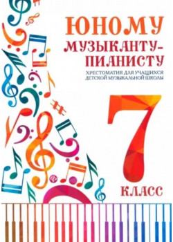 Цыганкова Г. Юному музыканту-пианисту. Хрестомат