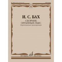 18018МИ Бах И.С. Сборник органных пьес. Фортепианные