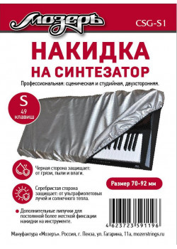 CSG-S1 Накидка на синтезатор, размер S (49 клавиш), Мозеръ CSG-S1 Накидка на синтезатор, размер S (49 клавиш), Мозеръ