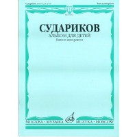 16875МИ Судариков А. Альбом для детей. Обработки народных м
