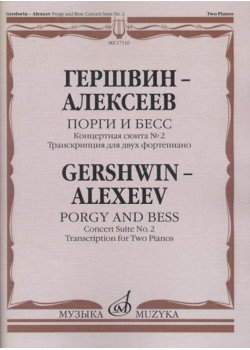 17116МИ Гершвин Д. - Алексеев Д. Порги и Бесс. Концертная сюи