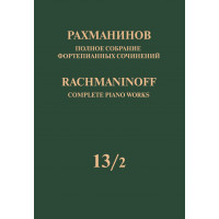 17952МИ Рахманинов С. Полное собрание фортепианных соч