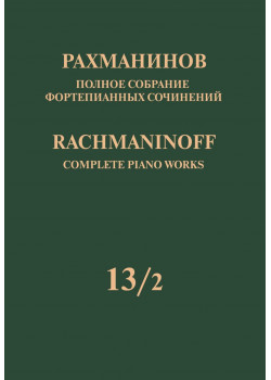 17952МИ Рахманинов С. Полное собрание фортепианных соч