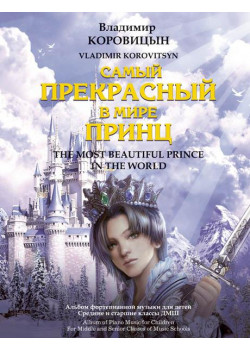 Коровицын В. Самый прекрасный в мире принц, издательство MPI