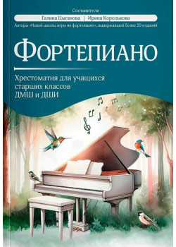 Фортепиано. Хрестоматия для учащихся старших кл