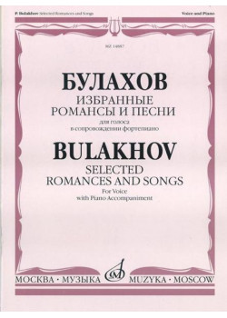14887МИ Булахов П. Избранные романсы и песни. Для голоса и фортепиано, Издательство «Музыка»