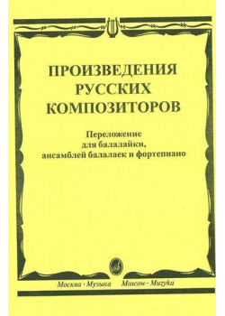 16667МИ Произведения русских композиторов: Для балалайки,