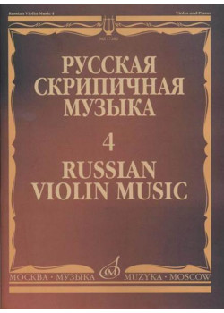 17282МИ Русская скрипичная музыка - 4: Кюи Ц.А.: Для скрипки