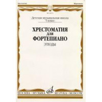 16075МИ Хрестоматия для ф-но: 5 класс ДМШ: Эт