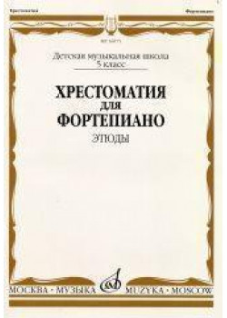 16075МИ Хрестоматия для ф-но: 5 класс ДМШ: Эт