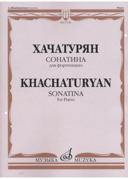 17339МИ Хачатурян А.И. Сонатина: Для фортепиано, издательство «Музыка»