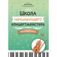 Королькова И. Школа начинающего концертмейстера. Фо
