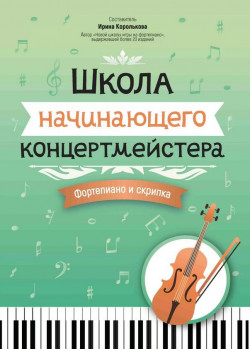 Королькова И. Школа начинающего концертмейстера. Фо