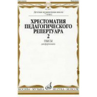 14650МИ Хрестоматия для ф-но: 7 класс ДМШ: Пьесы. Вып.2. Сост.