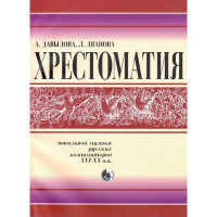 978-5901980-48-4 Давыдова Хрестоматия вокальной музыки русски