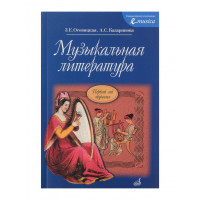 16772МИ Осовицкая З. Музыкальная литература. Первый год о