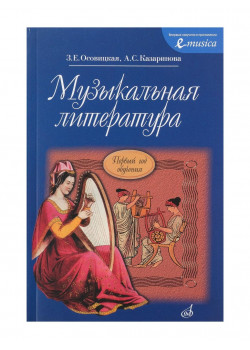 16772МИ Осовицкая З. Музыкальная литература. Первый год о